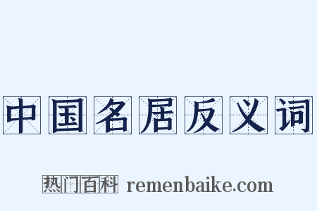中国名居反义词是什么意思的图片